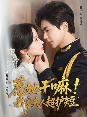 惹她干嘛我家夫人超护短（61集）热播古装短剧