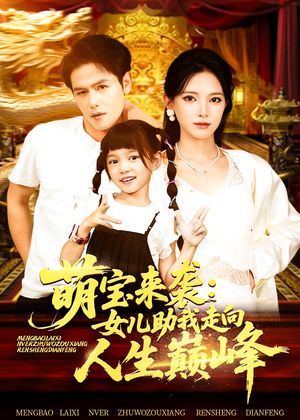 萌宝来袭女儿助我走向人生巅峰（86集）免费看全网短剧