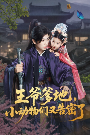 王爷爹地，小动物们又告密了（72集）每天短剧分享