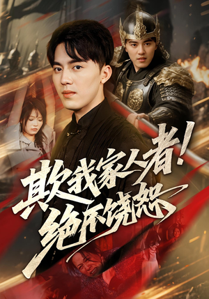 欺我家人者!绝不饶恕（52集）在哪看