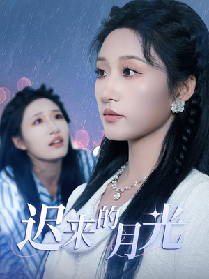 迟来的月光（62集）真的太精彩了