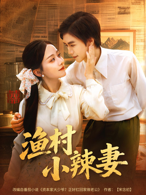 渔村小辣妻（80集）免费观看