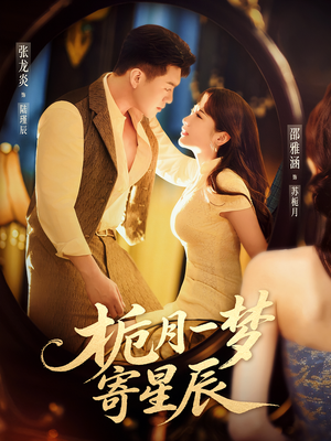 栀月一梦寄星辰（50集）最火短剧推荐