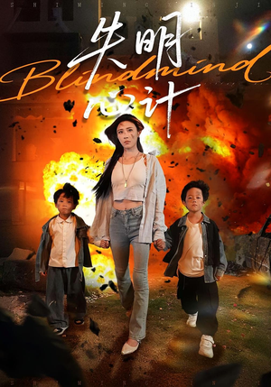 失明心计(99集) 失明心计(99集)全剧看到大结局