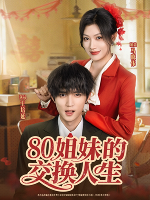 80姐妹的交换人生(64集) 80姐妹的交换人生(64集)无需会员免费看
