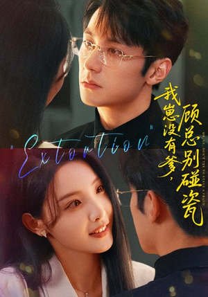 我崽没有爹顾总别碰瓷（71集）1-102集