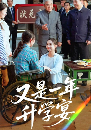 又是一年升学宴(41集) 又是一年升学宴(41集)看到大结局