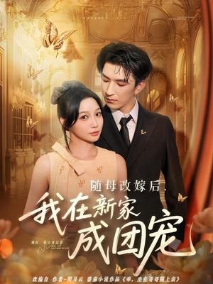 随母改嫁后我在新家成团宠(66集) 随母改嫁后我在新家成团宠(66集)精彩短剧片段