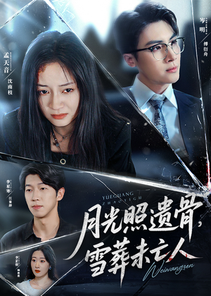 月光照遗骨，雪葬未亡人 (57集) 分享好看短剧