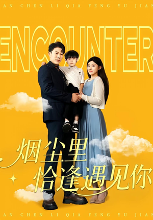 烟尘里恰逢遇见你(50集) 烟尘里恰逢遇见你(50集)短剧上热门