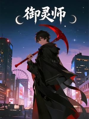 御灵师（29集）直接追到结尾