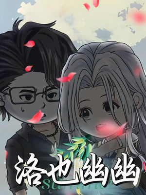 洛也幽幽（24集）热门短剧大全