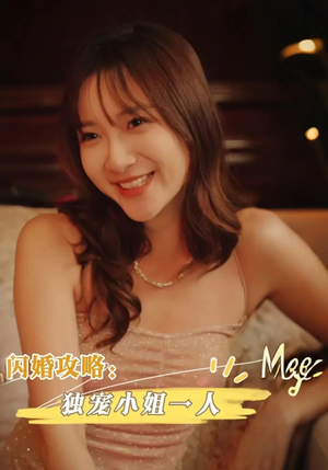 闪婚攻略独宠小姐一人(100集) 闪婚攻略独宠小姐一人(100集)常回家看看短剧
