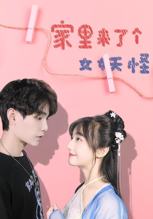 家里来了个女妖怪（21集）好看的短剧电影