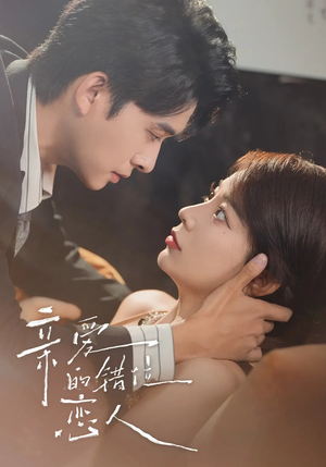 亲爱的错位恋人(60集) 亲爱的错位恋人(60集)免费短剧推荐