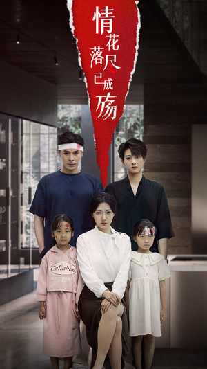 情花落尽已成殇（60集）短剧全集抢先看