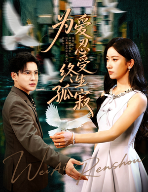 为爱忍受终生孤寂（60集）热门短剧分享