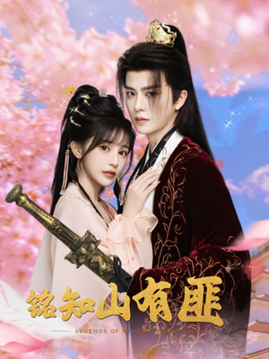 铭知山有匪（82集）热门短剧免费看