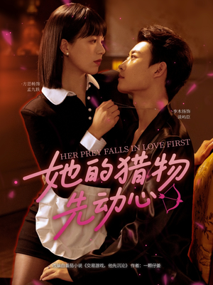 她的猎物先动心（69集）第二季