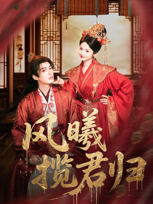 风曦揽君归（70集）哪个网站可以看