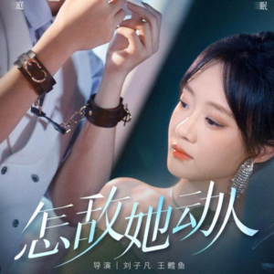 怎敌她动人(75集) 怎敌她动人(75集)免费热门短剧