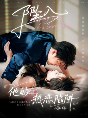 坠入他的热恋陷阱（82集）精彩短剧随心推
