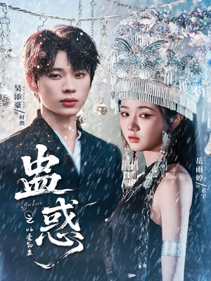 蛊惑之以爱为蛊（61集）精彩短剧天天看