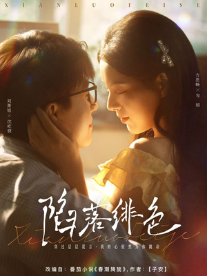 陷落绯色(80集) 陷落绯色(80集)精彩短剧来袭