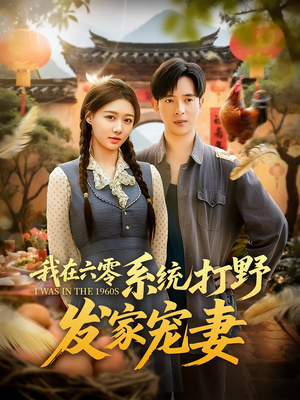 我在六零系统打野发家宠妻(68集) 我在六零系统打野发家宠妻(68集)我全都看完了