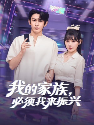 我的家族必须我来振兴（81集）热播短剧重燃