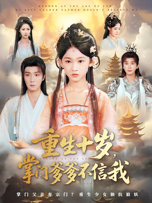 重生十岁，掌门爹爹不信我（60集）短剧在线看