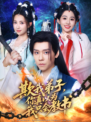 欺我弟子，你真以为我只会教书（80集）最火短剧热播中