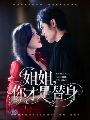 姐姐你才是替身（80集）夸克在线观看