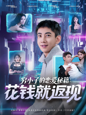 穷小子的恋爱秘籍花钱就返现(85集) 穷小子的恋爱秘籍花钱就返现(85集)热门短剧抢先