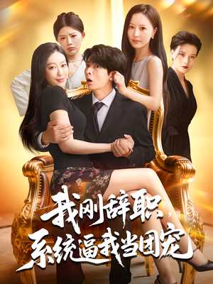 我刚辞职，系统逼我当团宠（80集）短剧在线观看