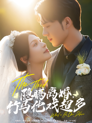 隐瞒离婚竹马他戏超多（63集）免费观看全集