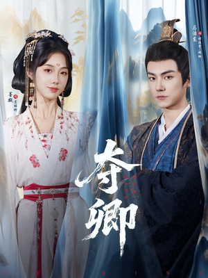夺卿（80集）最新热门短剧
