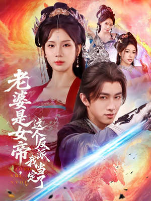 老婆是女帝这个反派我当定了（70集）推荐热门短剧