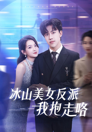 冰山美女反派我抱走咯（81集）精彩的网络短剧