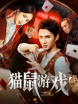 猫鼠游戏（67集）这部短剧太好看