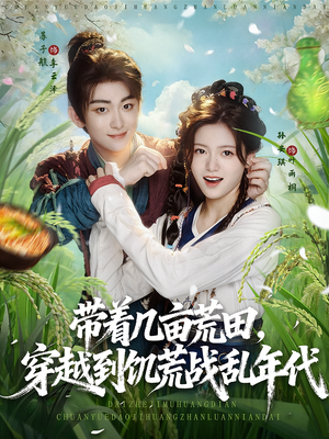 带着几亩荒田穿越到饥荒战乱年代(78集) 带着几亩荒田穿越到饥荒战乱年代(78集)新短剧推荐