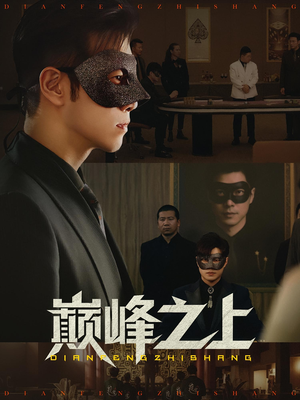 巅峰之上（48集）高清无码免费看