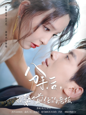 分手后，我娶了前任的老板（94集）超甜短剧分享