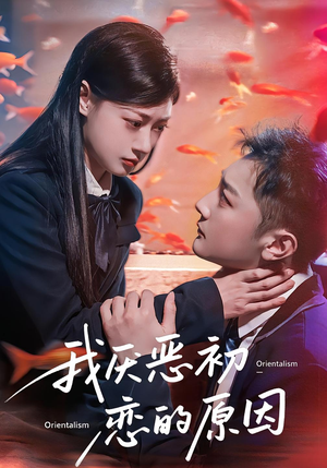 我厌恶初恋的原因（60集）迅雷网盘观看