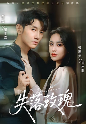 失落玫瑰（83集）热门短剧榜单