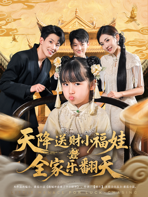 天降送财小福娃全家乐翻天(60集) 天降送财小福娃全家乐翻天(60集)评价怎么样