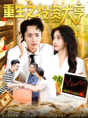 重生之投资大亨（103集）每日分享短剧