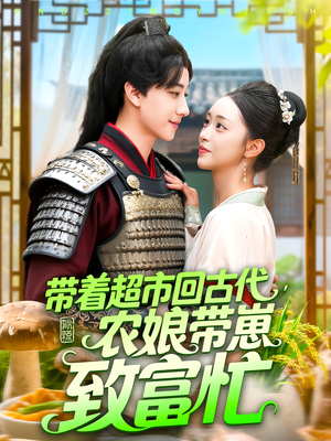 带着超市回古代,农娘带崽致富忙(88集) 带着超市回古代,农娘带崽致富忙(88集)精彩好看短剧
