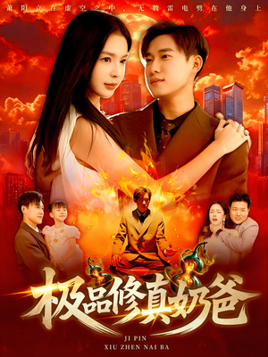 极品修真奶爸（89集）在线观看