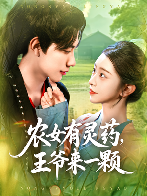 农女有灵药，王爷来一颗（90集）精彩的短剧